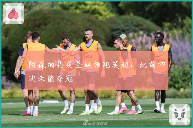 阿森纳再度圣诞领跑英超，此前四次未能夺冠