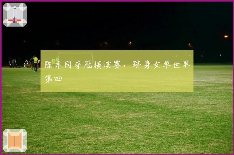 陈幸同夺冠横滨赛，跻身女单世界第四