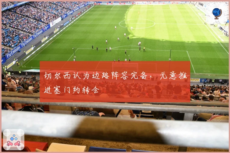 切尔西认为边路阵容完备,无意推进塞门约转会